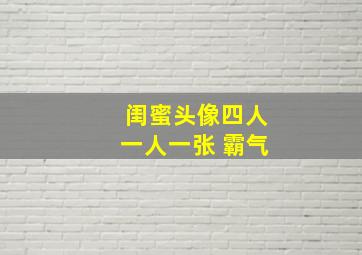 闺蜜头像四人一人一张 霸气